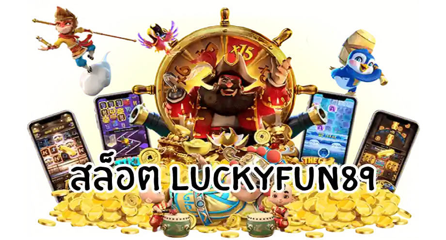 สล็อต luckyfun89